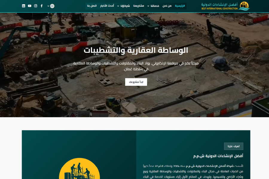تصميم وبرمجة الموقع الإلكتروني الرسمي لشركة أفضل الإنشاءات الدولية ش.م.م
